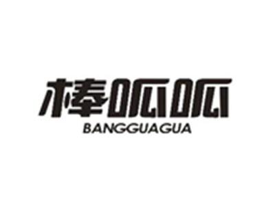 棒呱呱BANGGUAGUA