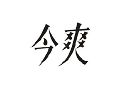 今爽