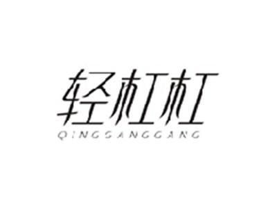 轻杠杠QINGGANGGANG