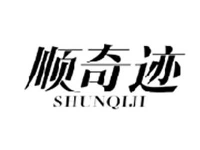 顺奇迹SHUNQIJI