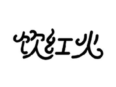 饮红火