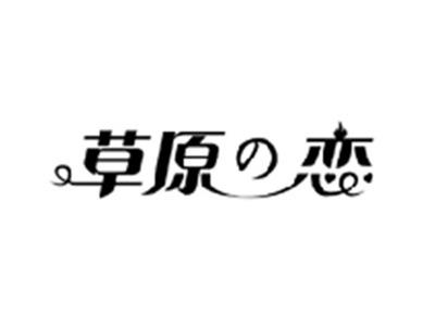 草原の恋