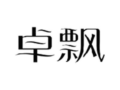 卓飘