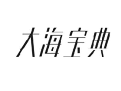 大海宝典