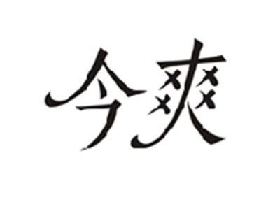 今爽