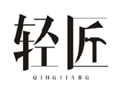 轻匠QINGJIANG