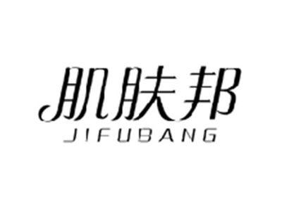 肌肤邦JIFUBANG