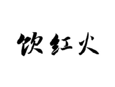 饮红火