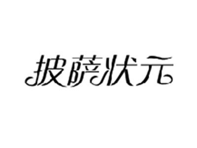 披萨状元