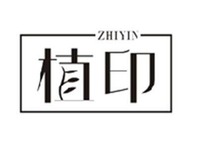 植印ZHIYIN