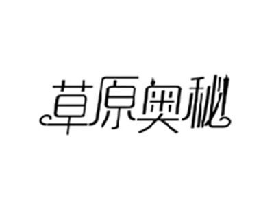 草原奥秘