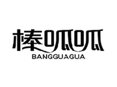 棒呱呱BANGGUAGUA