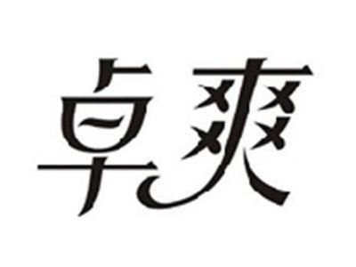 卓爽