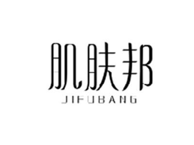 肌肤邦JIFUBANG
