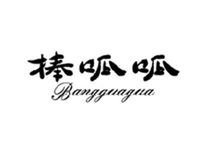 棒呱呱BANGGUAGUA