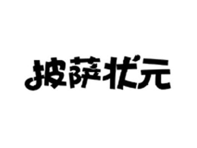 披萨状元