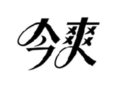 今爽