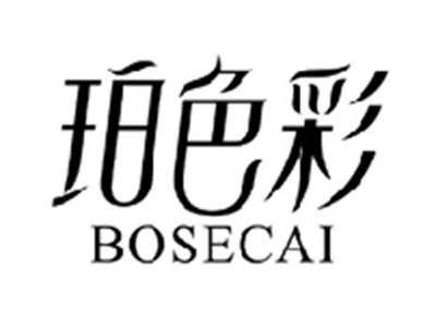 珀色彩BOSECAI