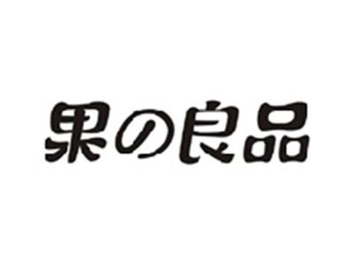 果の良品