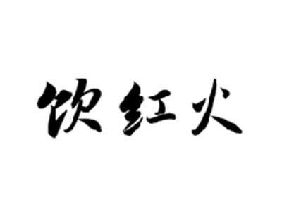 饮红火