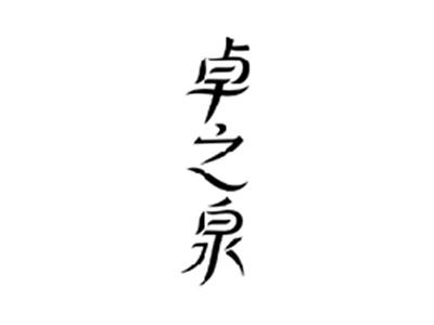 卓之泉