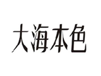 大海本色