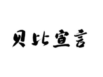 贝比宣言