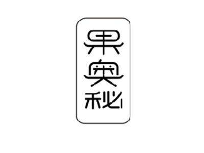 果奥秘