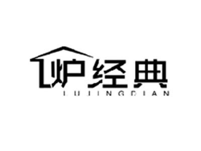炉经典LUJINGDIAN