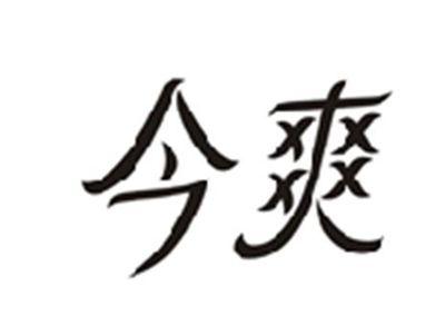 今爽