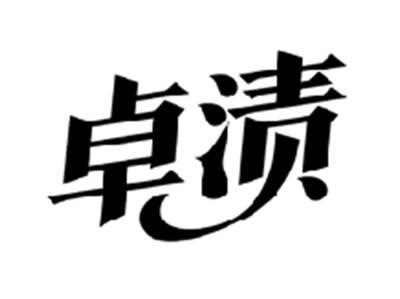 卓渍