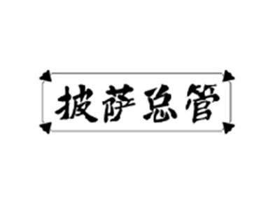 披萨总管