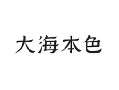大海本色
