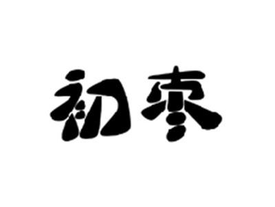 初枣