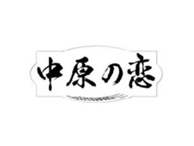 中原の恋