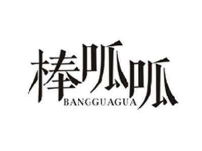 棒呱呱BANGGUAGUA
