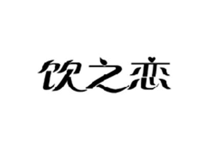 饮之恋