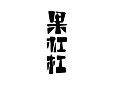 果杠杠