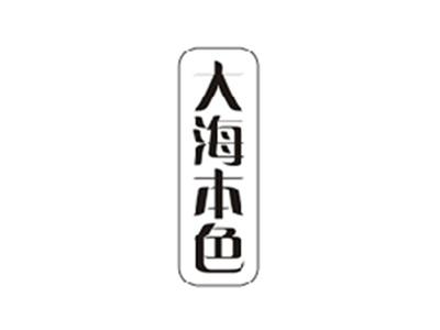 大海本色