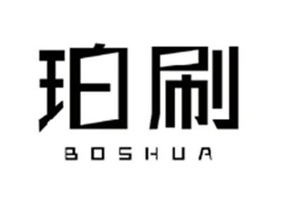 珀刷BOSHUA