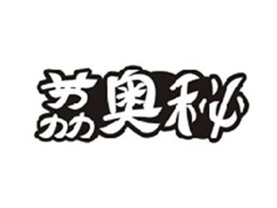 荔奥秘