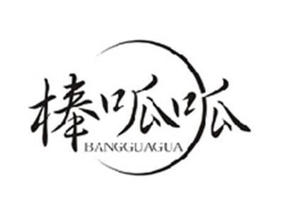 棒呱呱BANGGUAGUA