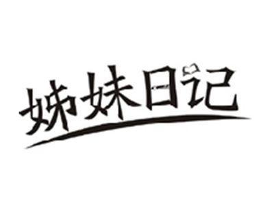 姊妹日记
