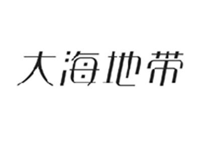 大海地带