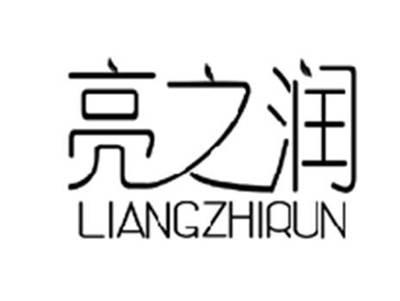 亮之润LIANGZHIRUN