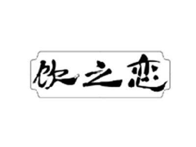 饮之恋