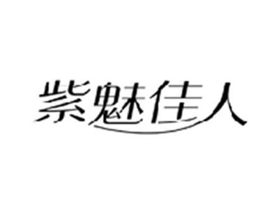 紫魅佳人