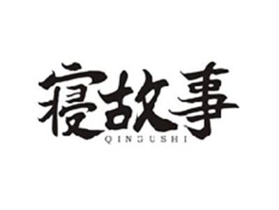 寝故事QINGUSHI