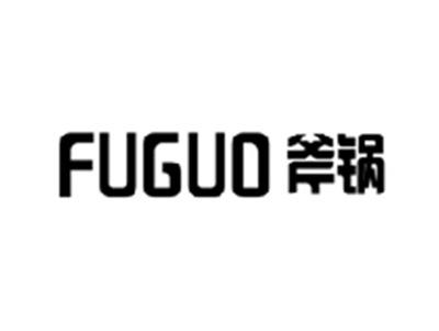 斧锅FUGUO