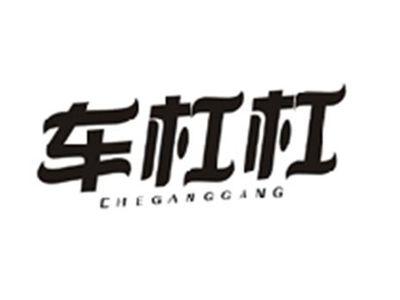车杠杠CHEGANGGANG